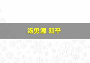 汤勇源 知乎